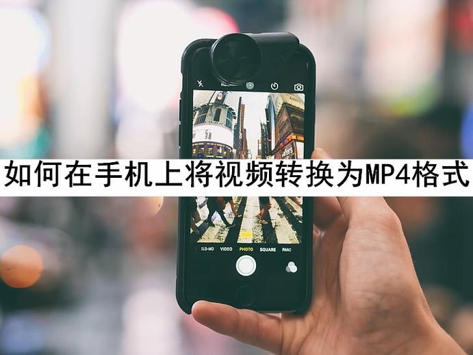 手机视频转mp4格式