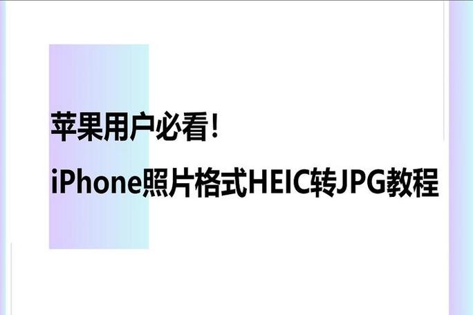 照片改格式jpg格式手机软件