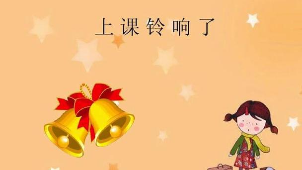 上课铃响了猜成语