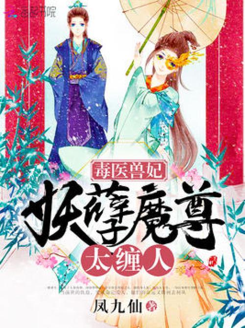毒医兽妃妖孽魔尊太缠人