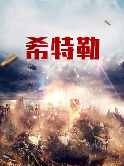 纪录片希特勒在哪里播放