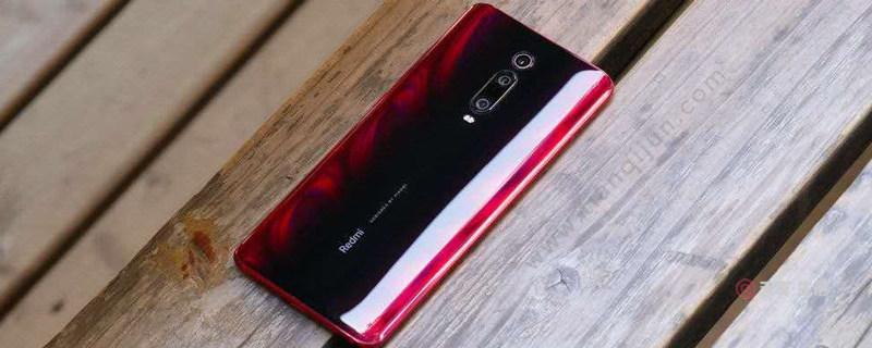 红米k20pro刷开发版