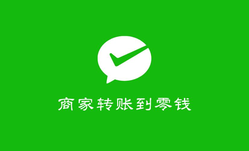 使用商家转账到零钱是什么意思