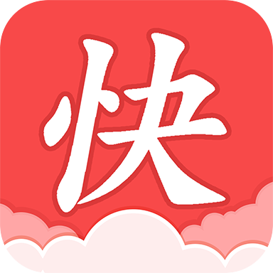 快读全本小说红色标志