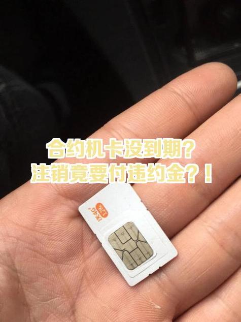 合约机没到期就不用了