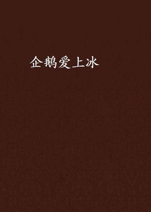 企鹅小说免费版下载