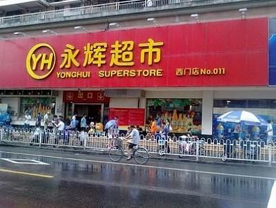 永辉超市和大润发哪个好