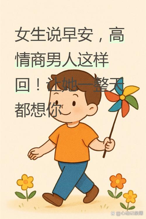 女生说早安情商高回复