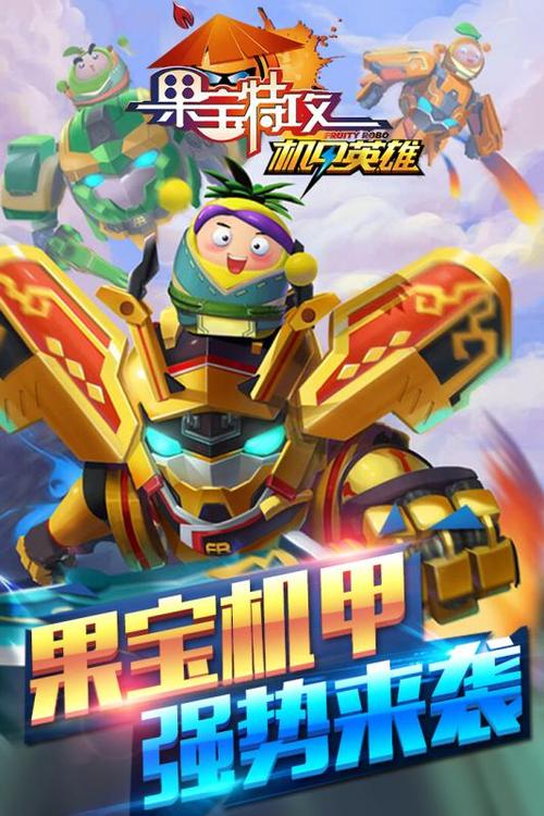 果宝特攻手游缩略图