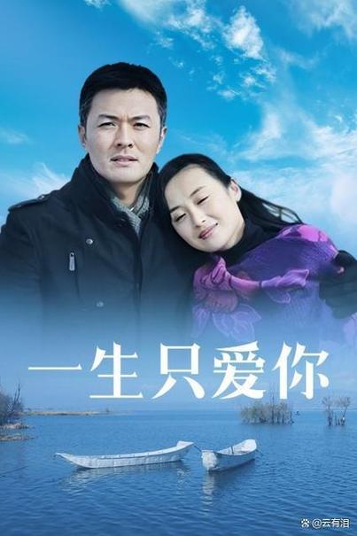 一生只爱你剧情介绍