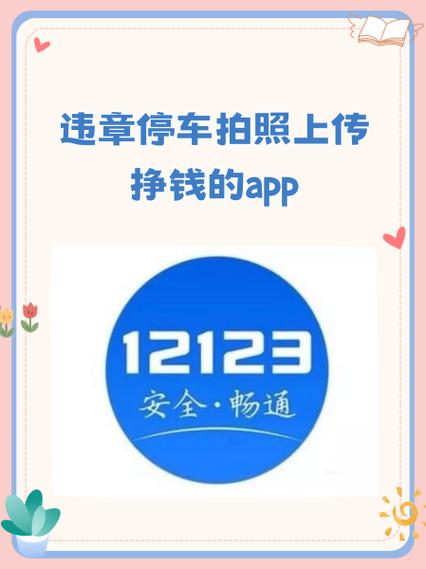 违章停车拍照上传挣钱的app