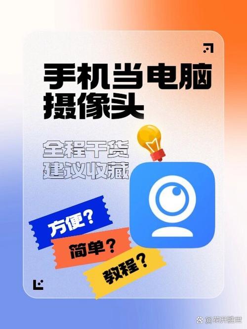 电脑如何使用手机摄像头