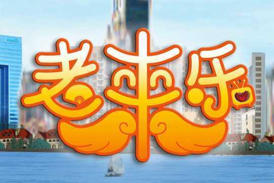 老来乐图片