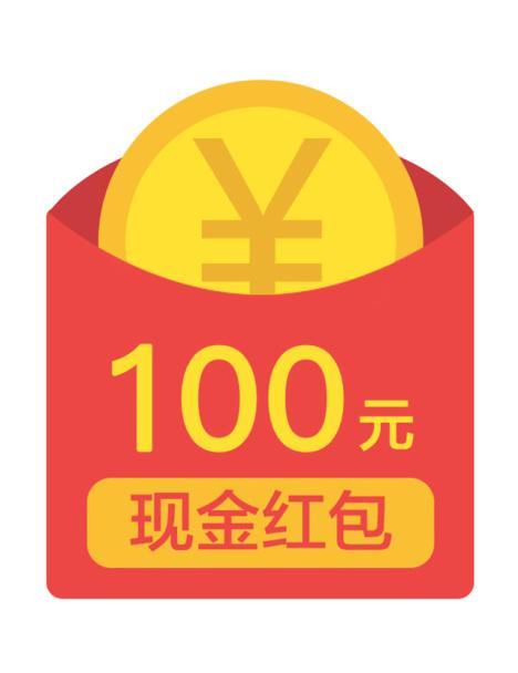 正百元红包和长百元红包