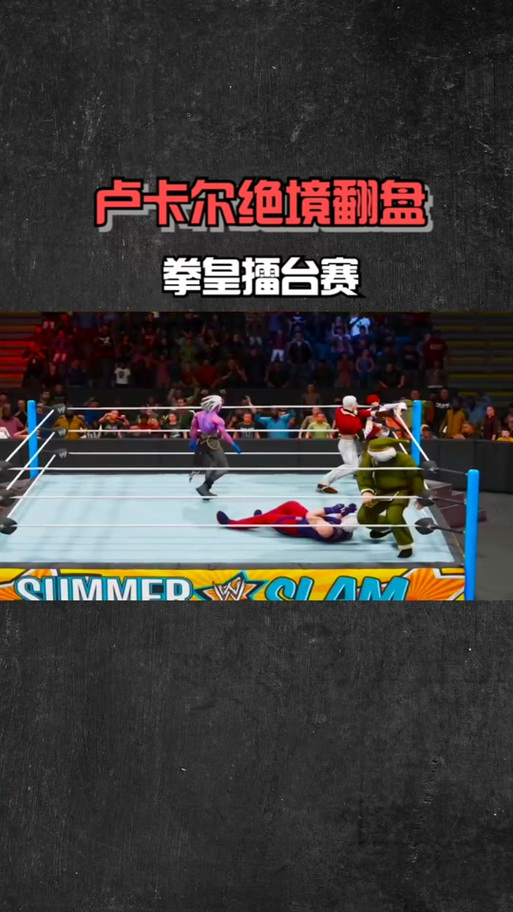 WWE王者擂台大乱斗下载