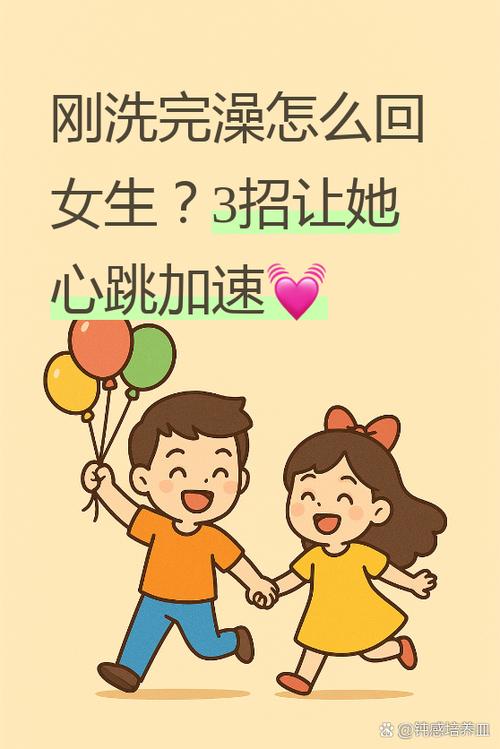 女生说刚洗完澡怎么回复缩略图