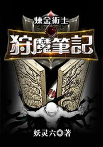 狩魔小说
