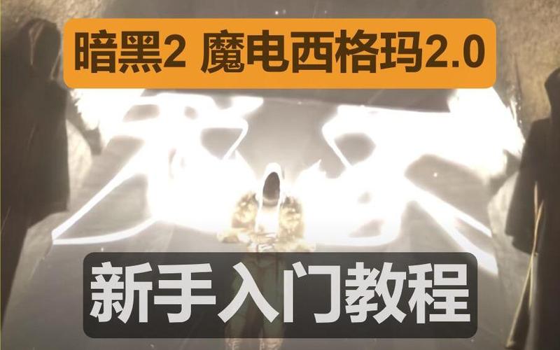 魔电西格玛2.0符文