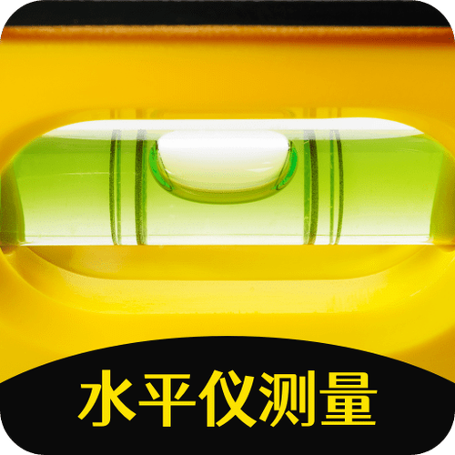 小米手机水平仪