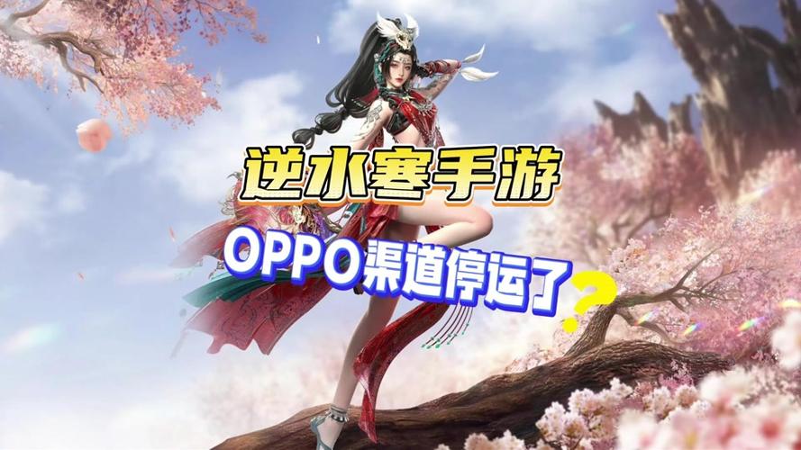 逆水寒oppo服