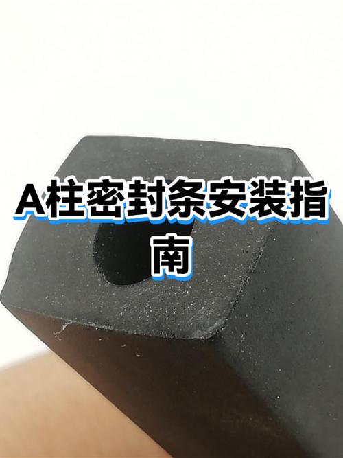 a柱密封条怎么安装
