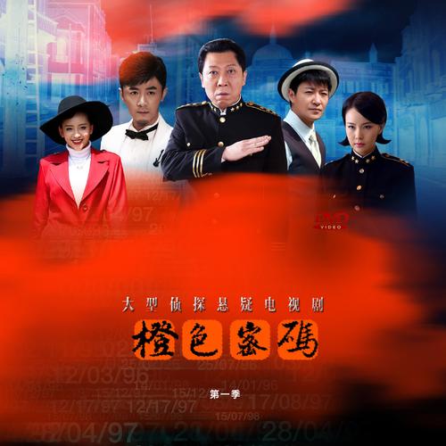 橙色密码完整版