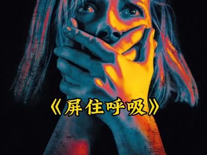屏住呼吸百度百科