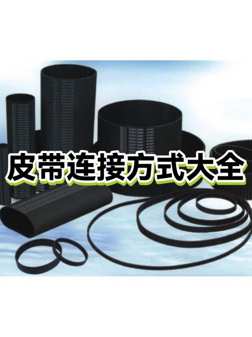 皮带连接方式有哪几种