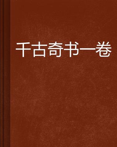 千古第一奇书