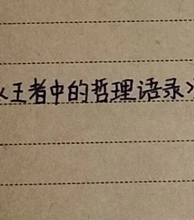 王者荣耀中最有道理的台词