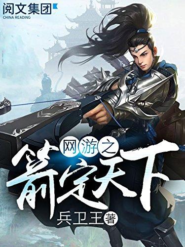 网游之箭定天下