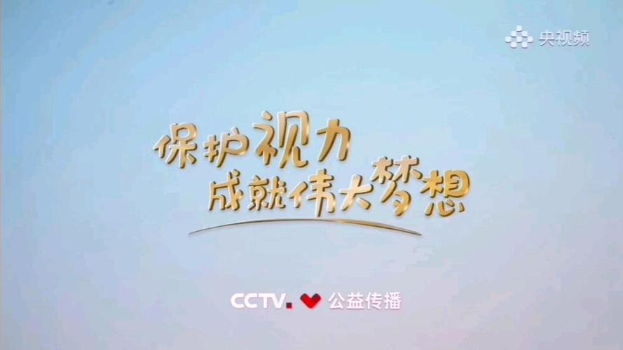 倒放央视公益广告