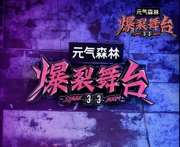 爆裂舞台迅雷