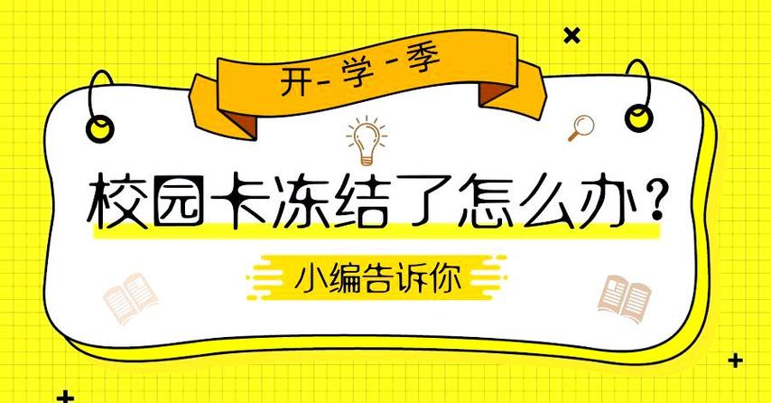 校园卡被冻结怎么解除