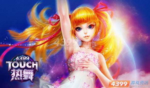 4399touch炫舞服务器