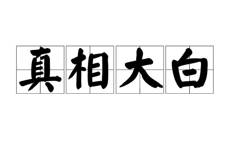 真相大白是什么意思