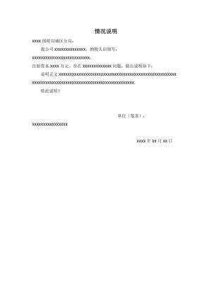 公司税务情况说明书范文