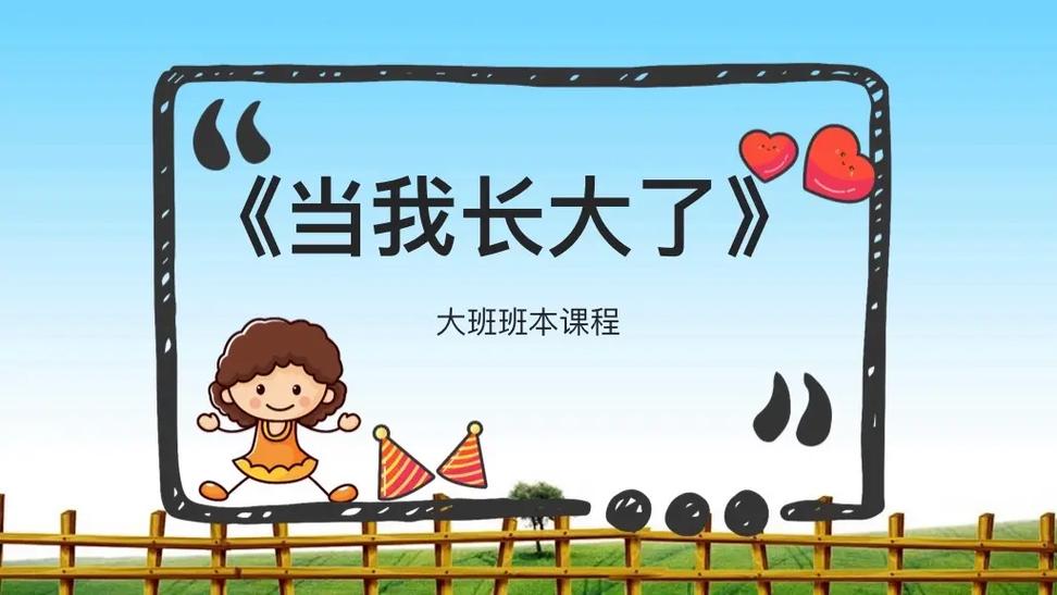 大班《我长大了》故事缩略图