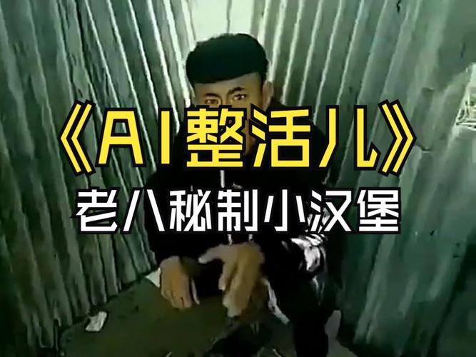 老八秘制小汉堡的歌
