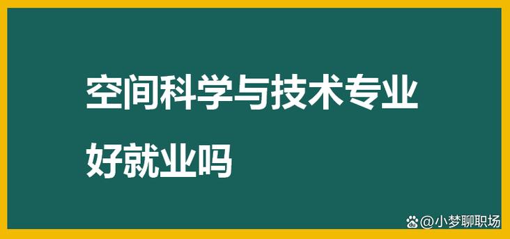 空间物理专业好就业吗缩略图