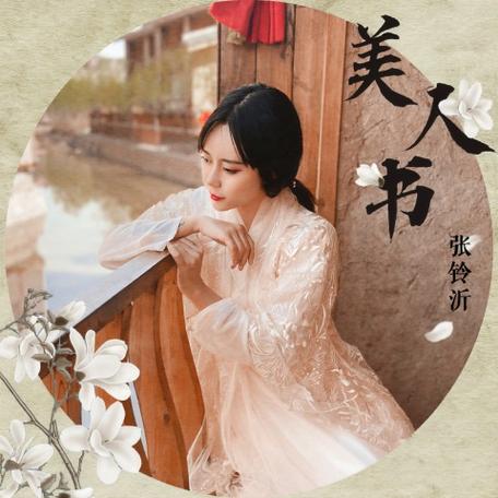 美人书歌曲