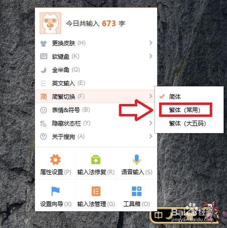 搜狗输入法怎么调繁体