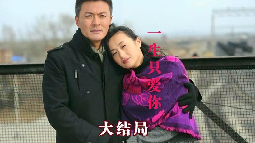一生只爱你 电视剧在线观看