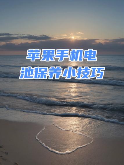 苹果手机日常保养注意事项