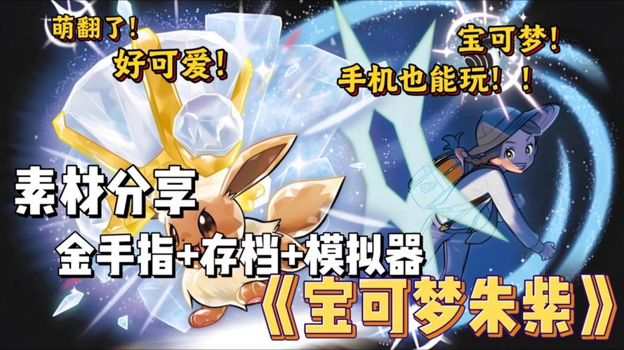 手机版switch模拟器宝可梦朱紫