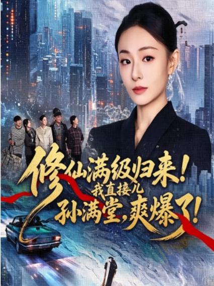 修仙归来儿孙满堂第二部