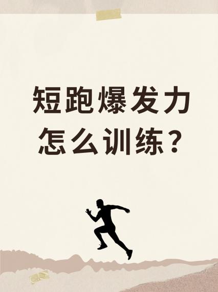 短跑爆发力训练