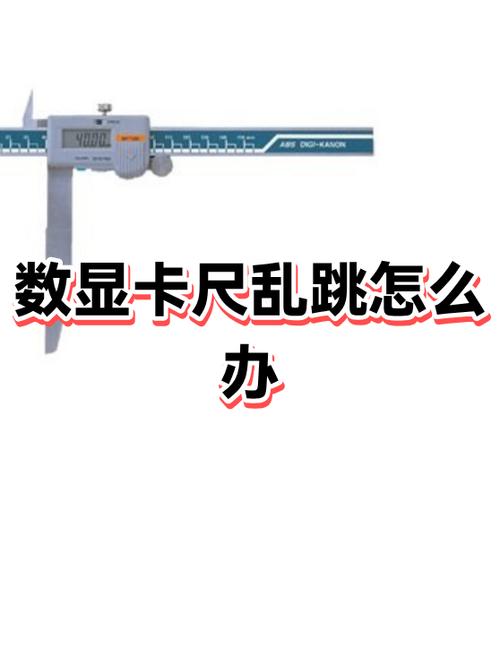 电子卡尺数字乱跳