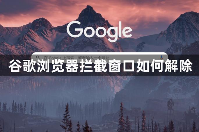 谷歌浏览器页面弹出拦截关闭