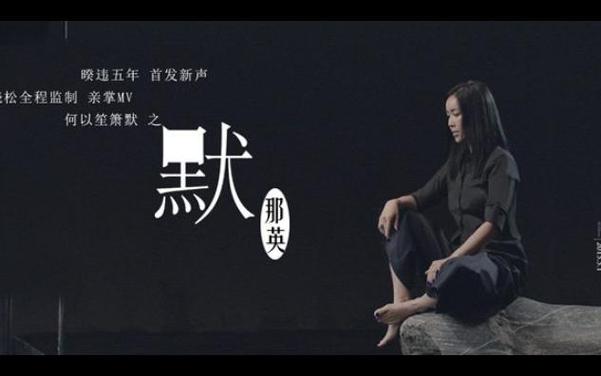 那英默歌词